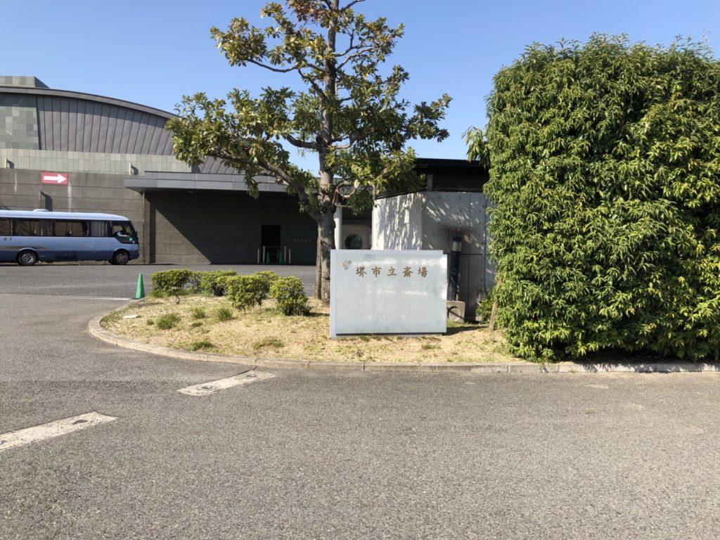 堺市立斎場の画像